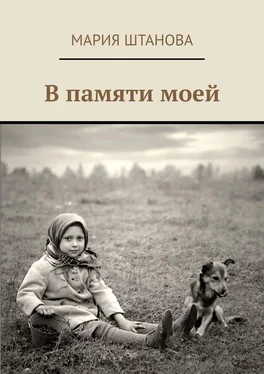 Мария Штанова В памяти моей обложка книги