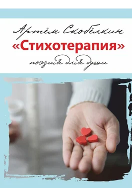 Артём Скобёлкин «Стихотерапия». поэзия для души обложка книги