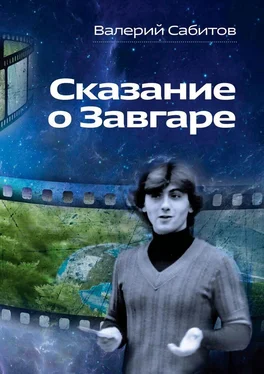 Валерий Сабитов Сказание о Завгаре. О фантастической судьбе реального гражданина Вселенной обложка книги