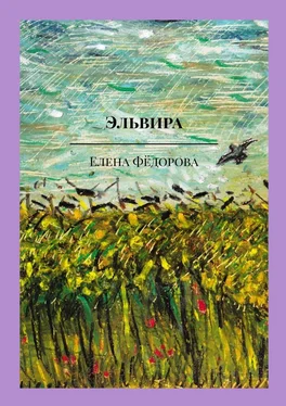 Елена Фёдорова Эльвира. Музыкально-поэтическая пьеса обложка книги