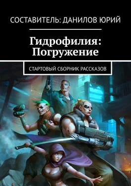 Юрий Данилов Гидрофилия: Погружение. Стартовый сборник рассказов обложка книги