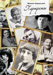 Михаил Черкасский - Портреты