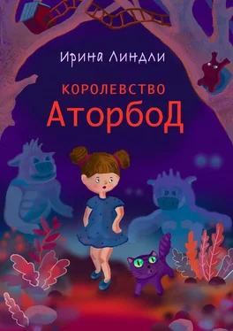 Ирина Линдли Королевство Аторбод обложка книги