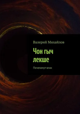 Валерий Михайлов Чон гыч лекше. Почеламут-влак обложка книги