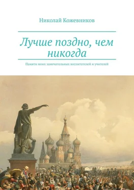 Николай Кожевников Лучше поздно, чем никогда. Памяти моих замечательных воспитателей и учителей обложка книги