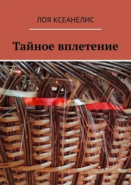 Лоя Ксеанелис Тайное вплетение обложка книги