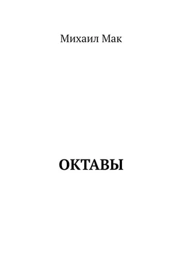 Михаил Мак Октавы обложка книги
