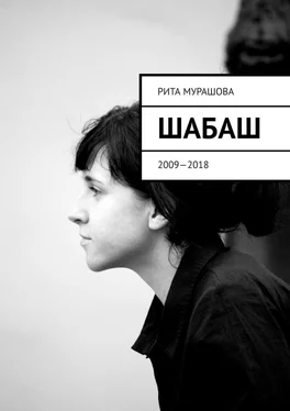 Рита Мурашова Шабаш. 2009—2018 обложка книги