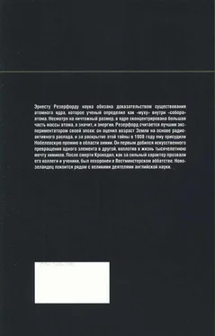 Roger Orrit У атомов тоже есть сердце. Резерфорд. Атомное ядро. обложка книги