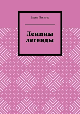 Елена Павлова Ленины легенды. Lena's Legends обложка книги