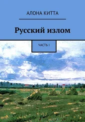 Aлона Китта - Русский излом. Часть I
