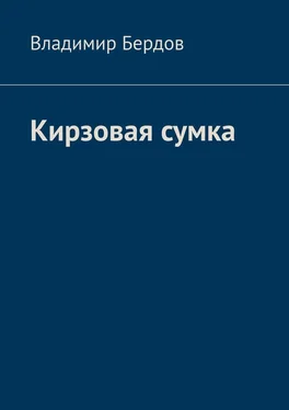 Владимир Бердов Кирзовая сумка обложка книги