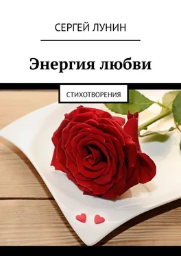 Сергей Лунин Энергия любви. Стихотворения обложка книги