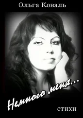 Ольга Коваль - Немного меня…