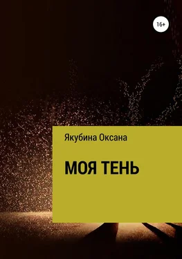 Оксана Якубина Моя тень обложка книги