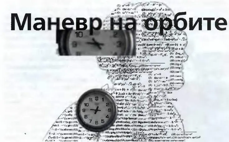 Рассказы о звездолетах из будущего Окончание Начало в 7 журнала - фото 82