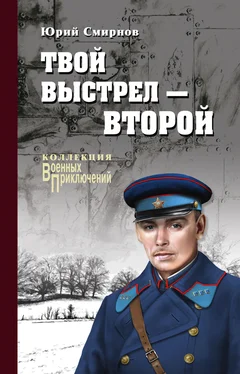 Юрий Смирнов Твой выстрел – второй обложка книги