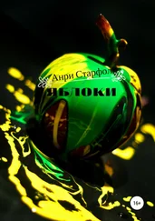 Анри Старфол - Яблоки