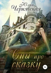 Юлия Чернявская - Сны про сказку