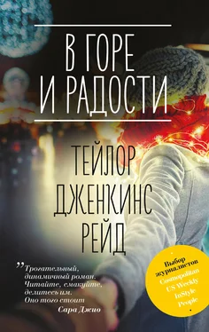 Тейлор Дженкинс Рейд В горе и радости обложка книги