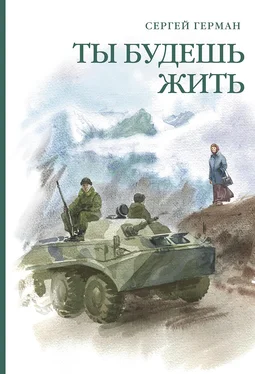 Сергей Герман Ты будешь жить (сборник) обложка книги