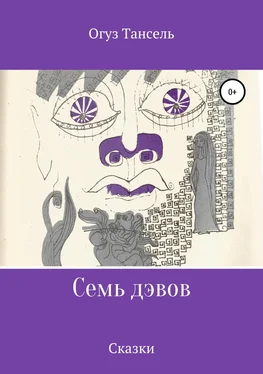 Огуз Тансель Семь дэвов обложка книги