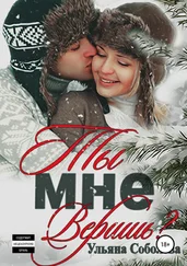 Ульяна Соболева - Ты мне веришь?