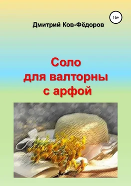 Дмитрий Ков-Фёдоров Соло для валторны с арфой обложка книги