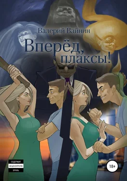 Валерий Вайнин Вперёд, плаксы! обложка книги