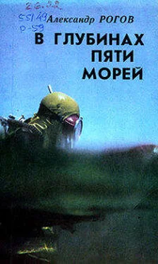 Александр Рогов В глубинах пяти морей обложка книги