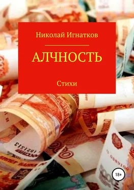 Николай Игнатков Алчность. Книга стихотворений обложка книги