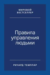 Ричард Темплар - Правила управления людьми. Как раскрыть потенциал каждого сотрудника