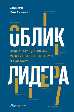 Сильвия Хьюлетт Облик лидера. Недостающее звено между способностями и успехом обложка книги