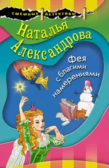Наталья Александрова - Фея с благими намерениями