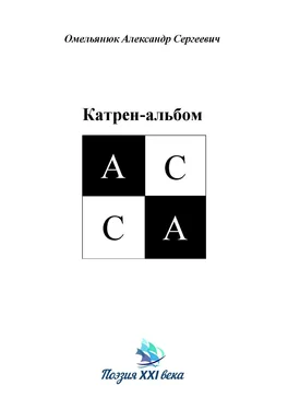 Анвар Исмагилов Катрен-альбом АССА обложка книги