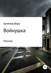 Вова Артёмов - Войнушка