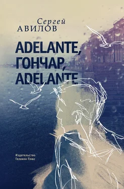 Сергей Авилов Adelante, Гончар, adelante обложка книги