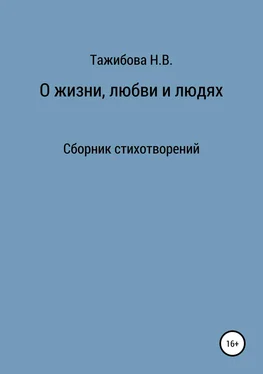 Наталия Тажибова О жизни, любви и людях обложка книги