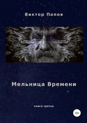 Виктор Попов - Мельница времени