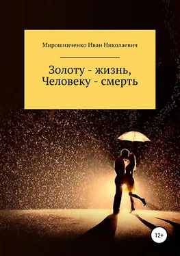 Иван Мирошниченко Золоту – жизнь, человеку – смерть обложка книги