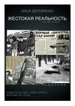 Илья Деревянко Жестокая реальность (сборник) обложка книги