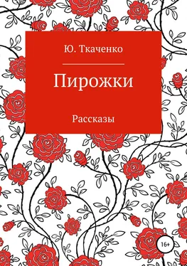 Юлия Ткаченко Пирожки. Сборник рассказов обложка книги