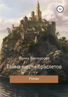 Ирина Винокурова Тайна шести браслетов обложка книги