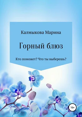 Марина Калмыкова Горный блюз обложка книги