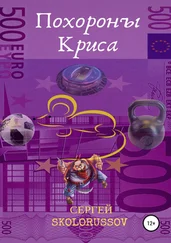 Сергей Skolorussov - Похороны Криса