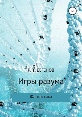 Ринат Бегенов Игры разума обложка книги