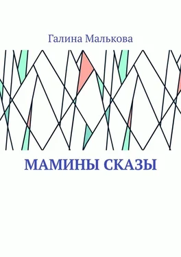 Галина Малькова Мамины сказы обложка книги