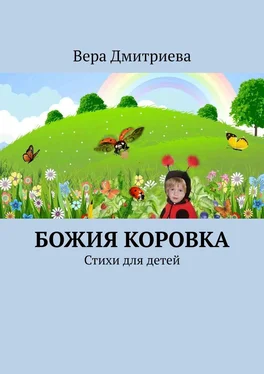 Вера Дмитриева Божия коровка. Стихи для детей обложка книги