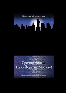 Наталия Мстительная Срочно меняю Нью-Йорк на Москву! Серия «Злополучные приключения» обложка книги