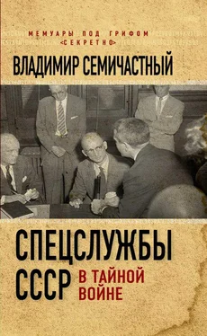 Владимир Семичастный Спецслужбы СССР в тайной войне обложка книги